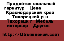 Продаётся спальный гарнитур › Цена ­ 7 000 - Краснодарский край, Тихорецкий р-н, Тихорецк г. Мебель, интерьер » Другое   